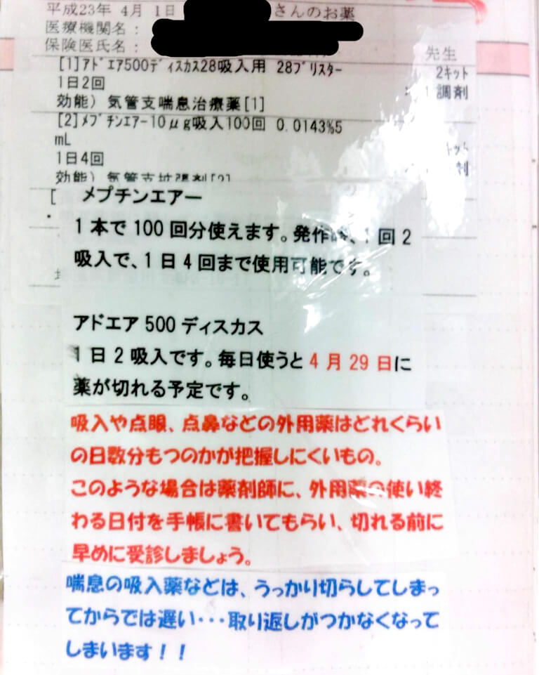 お薬手帳に外用薬は使い切る予定日を記載してもらおう